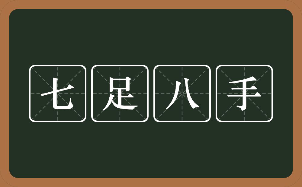 七足八手的意思？七足八手是什么意思？