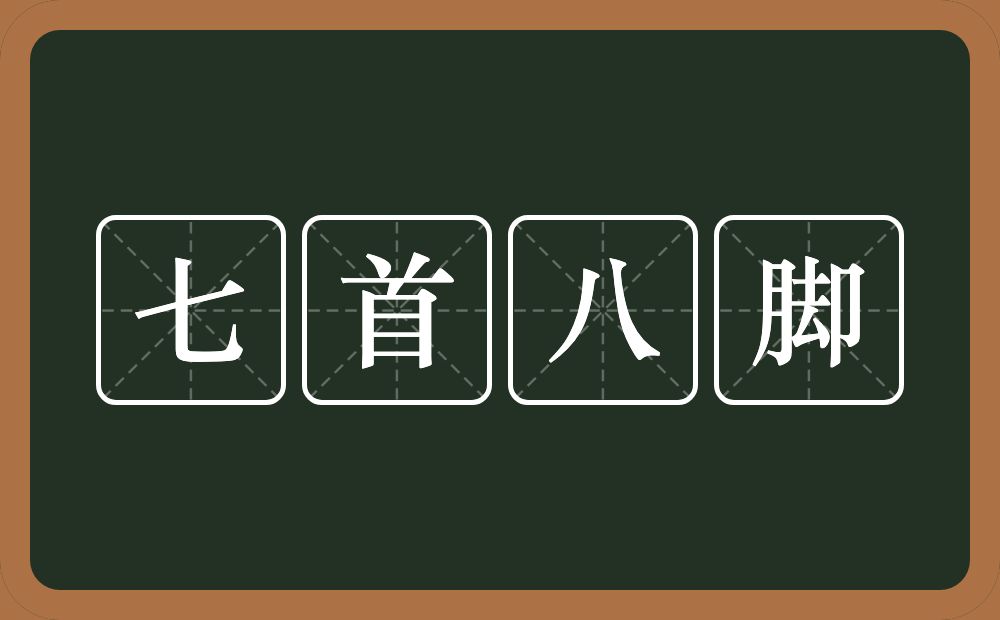 七首八脚的意思？七首八脚是什么意思？