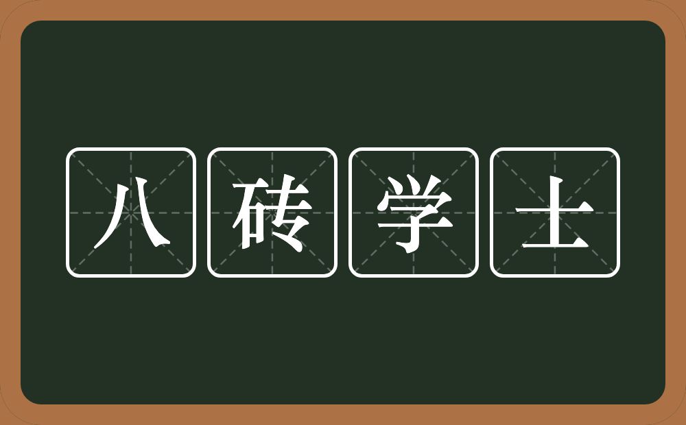 八砖学士的意思？八砖学士是什么意思？