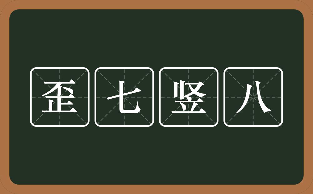 歪七竖八的意思？歪七竖八是什么意思？
