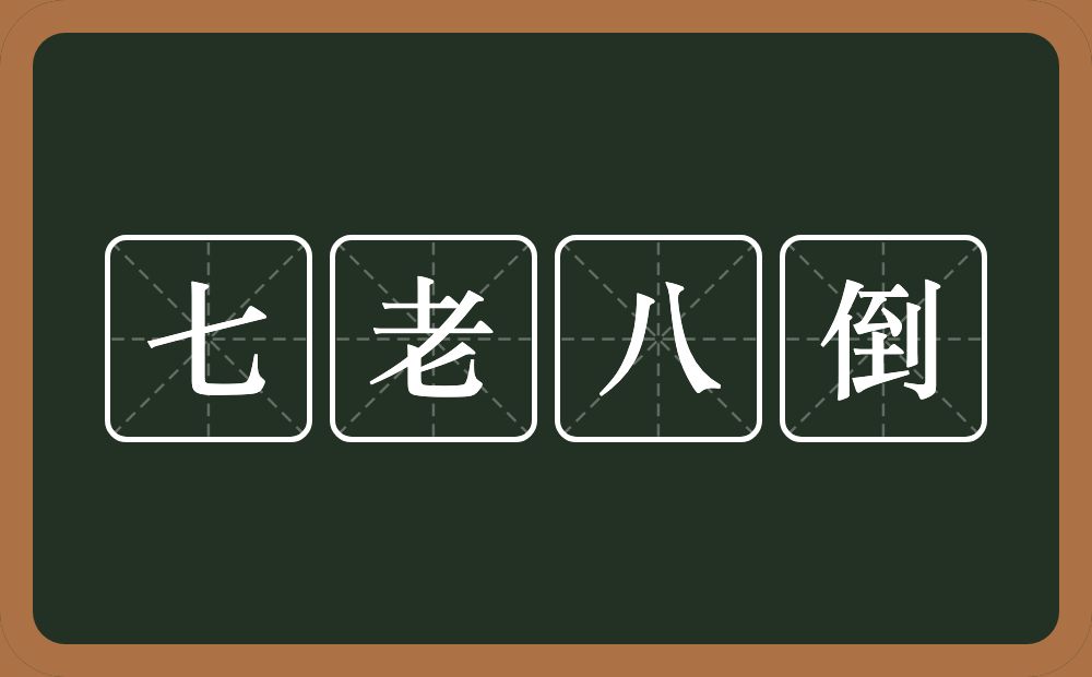 七老八倒的近义词/反义词