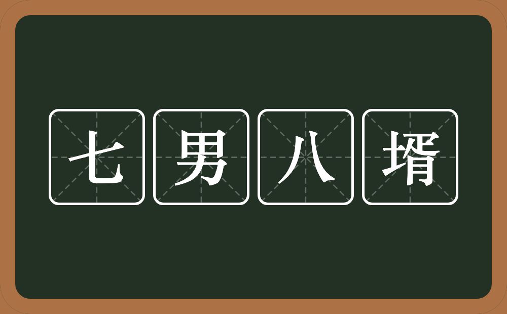 七男八壻的意思？七男八壻是什么意思？