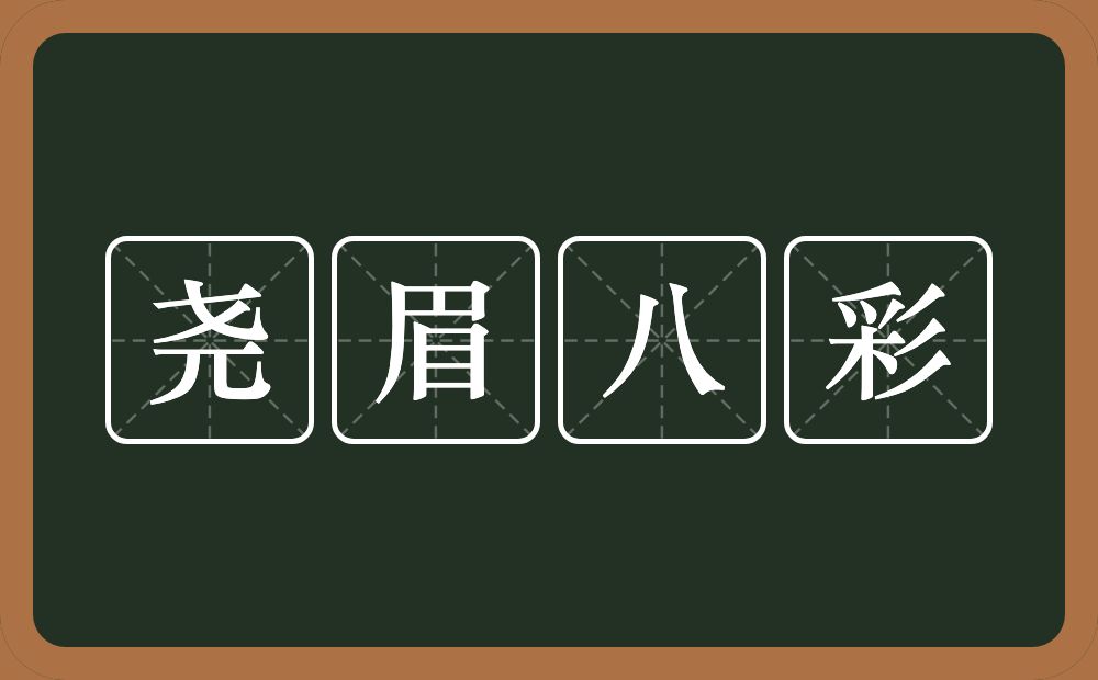 尧眉八彩的意思？尧眉八彩是什么意思？