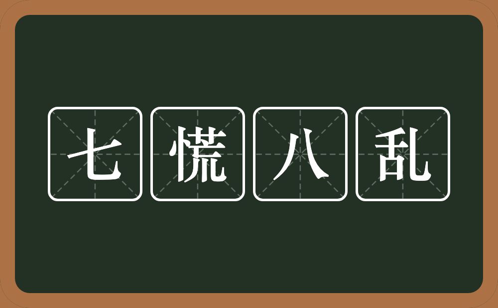 七慌八乱的意思？七慌八乱是什么意思？