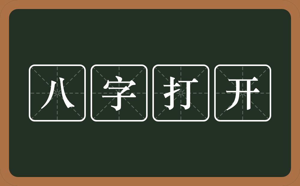 八字打开的意思？八字打开是什么意思？