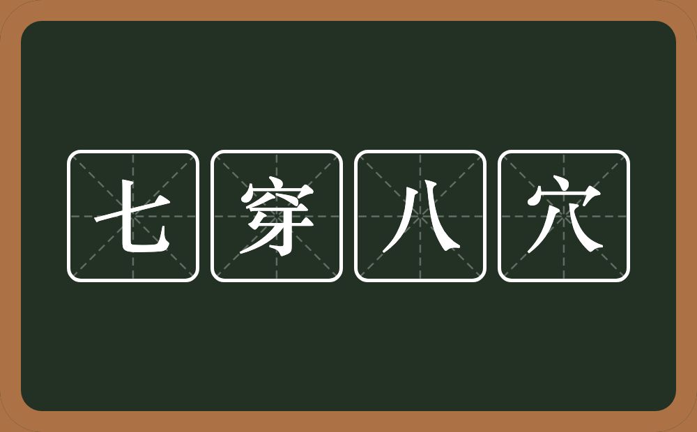 七穿八穴的意思？七穿八穴是什么意思？