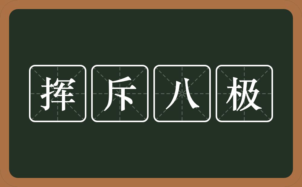 挥斥八极的近义词/反义词