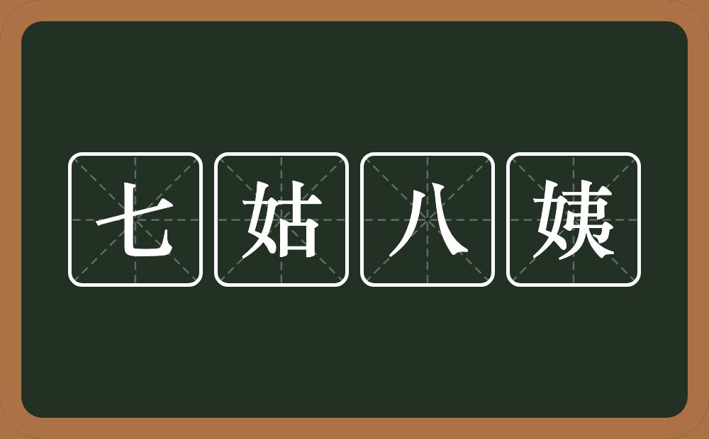 七姑八姨的意思？七姑八姨是什么意思？