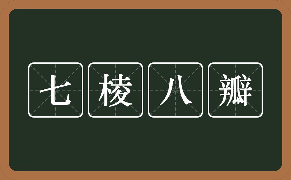 七棱八瓣的近义词/反义词