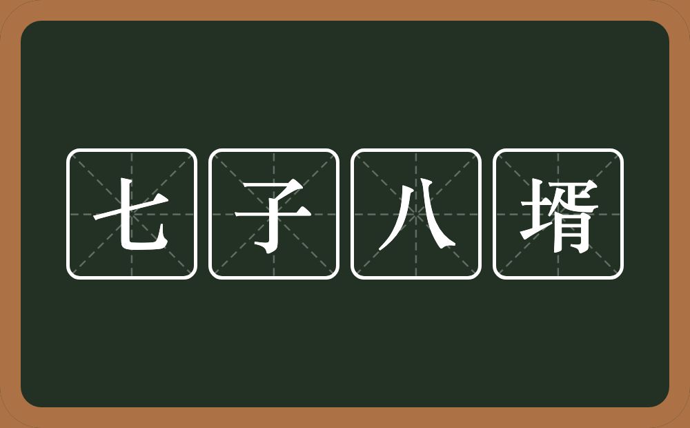七子八壻的意思？七子八壻是什么意思？