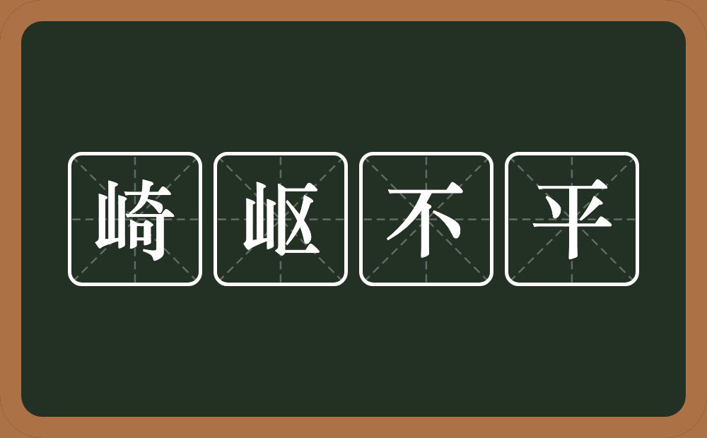 崎岖不平的近义词/反义词