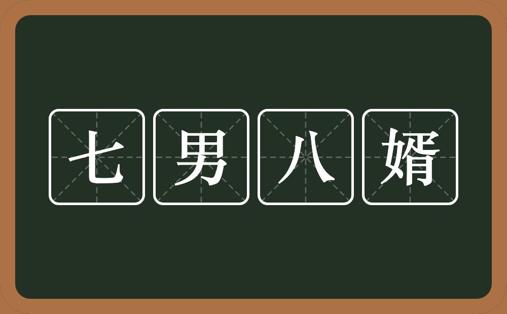 七男八婿的意思？七男八婿是什么意思？