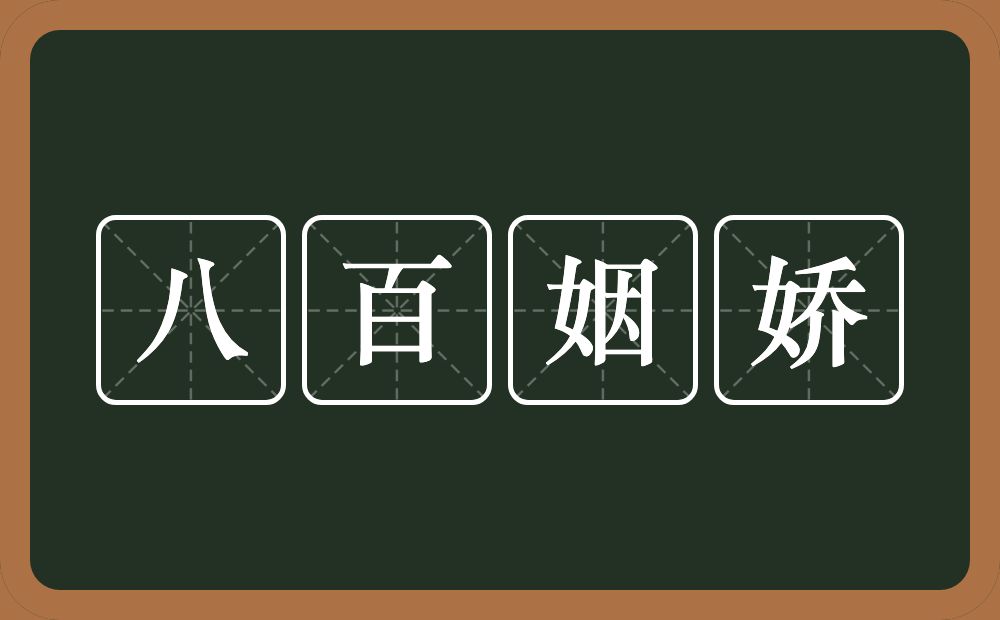 八百姻娇的意思？八百姻娇是什么意思？