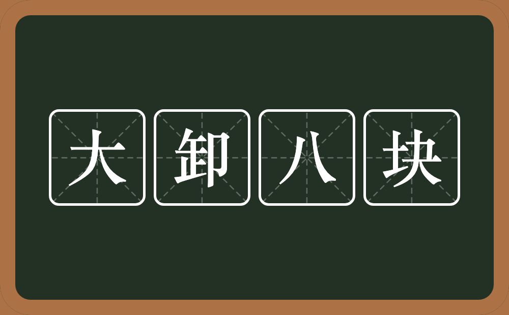 大卸八块的意思？大卸八块是什么意思？