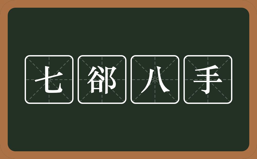 七郤八手的近义词/反义词