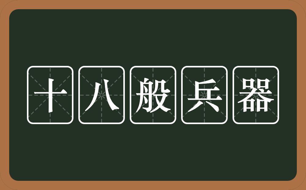 十八般兵器的意思？十八般兵器是什么意思？
