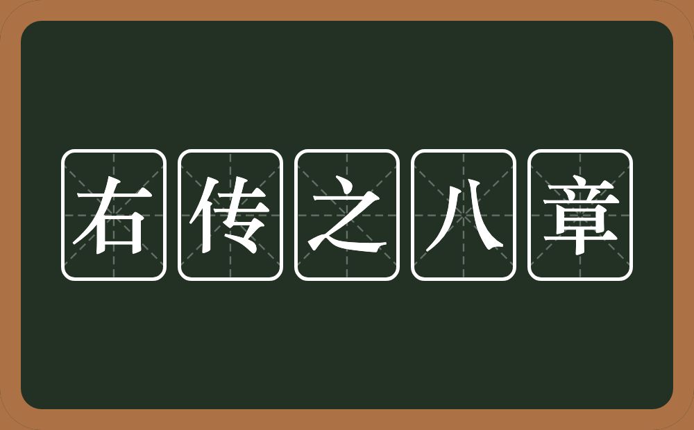 右传之八章的近义词/反义词