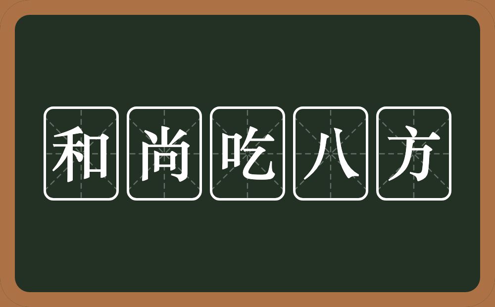 和尚吃八方的近义词/反义词