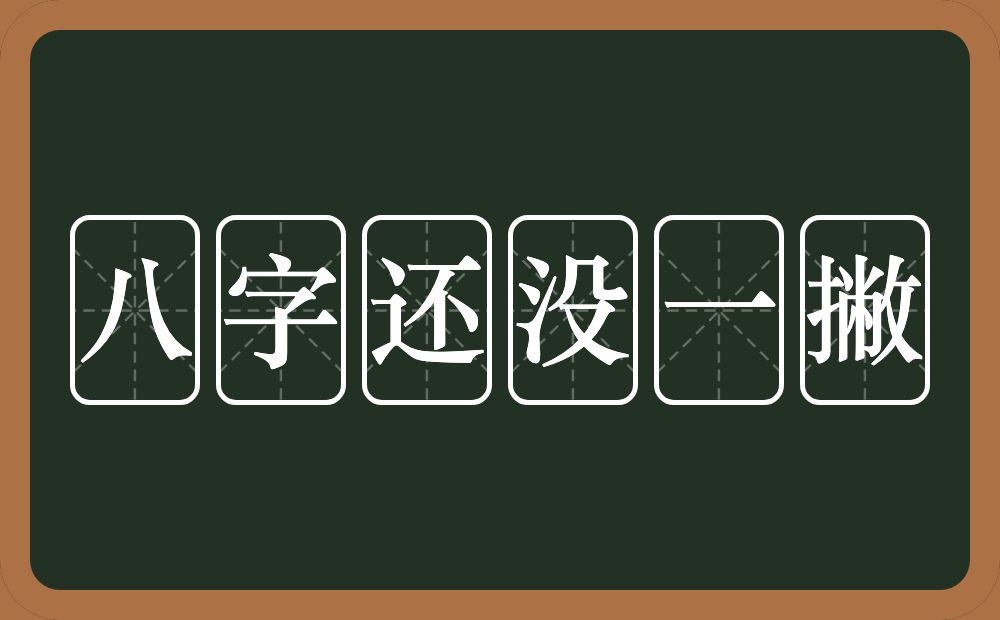 八字还没一撇的近义词/反义词