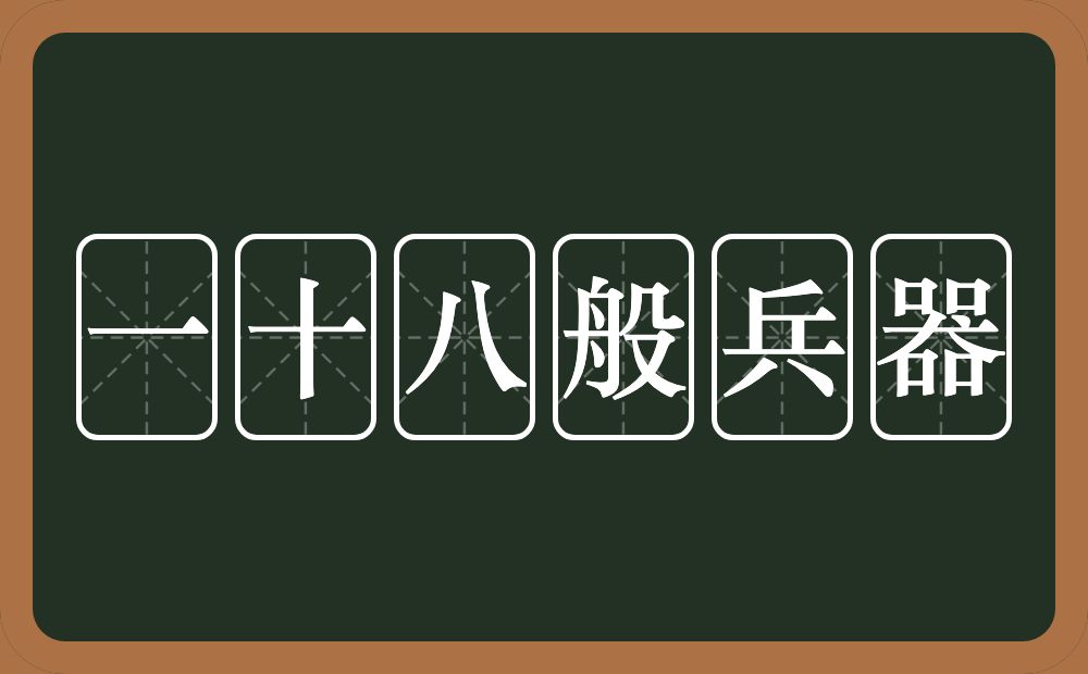 一十八般兵器的近义词/反义词