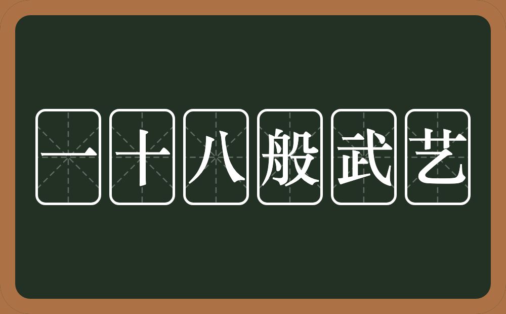 一十八般武艺的意思？一十八般武艺是什么意思？