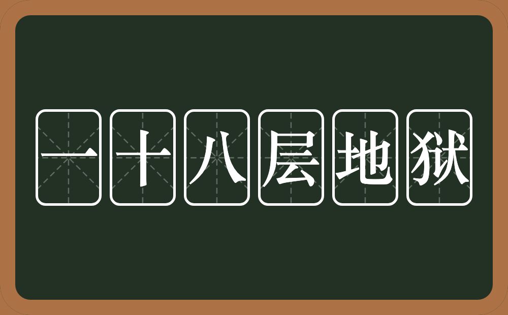 一十八层地狱的意思？一十八层地狱是什么意思？