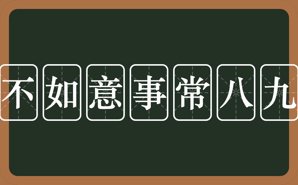 不如意事常八九的意思？不如意事常八九是什么意思？