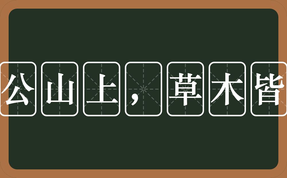八公山上，草木皆兵的意思？八公山上，草木皆兵是什么意思？