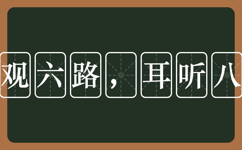 眼观六路，耳听八方的意思？眼观六路，耳听八方是什么意思？