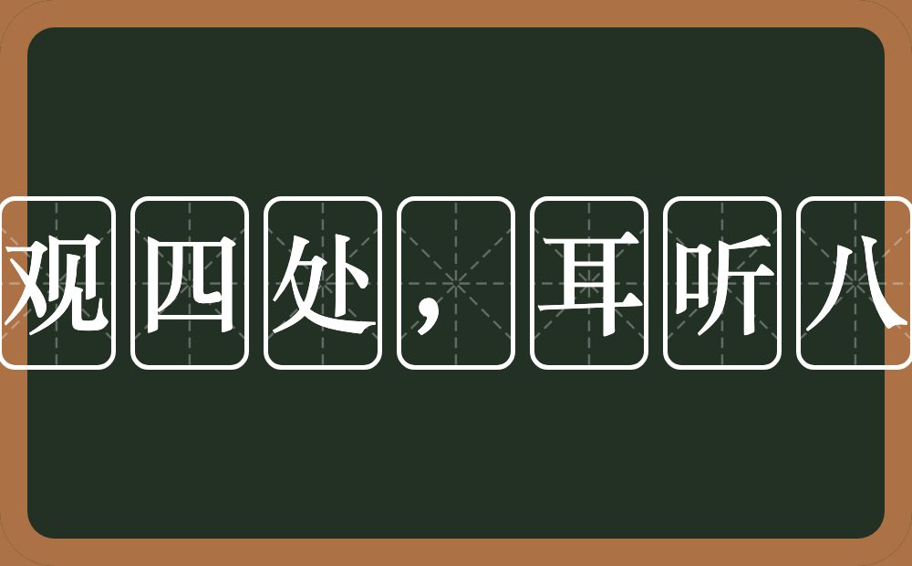 眼观四处，耳听八方的意思？眼观四处，耳听八方是什么意思？