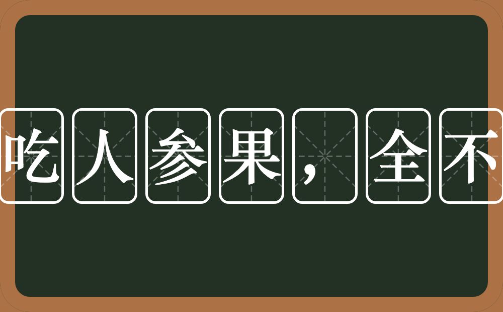 猪八戒吃人参果，全不知滋味的近义词/反义词