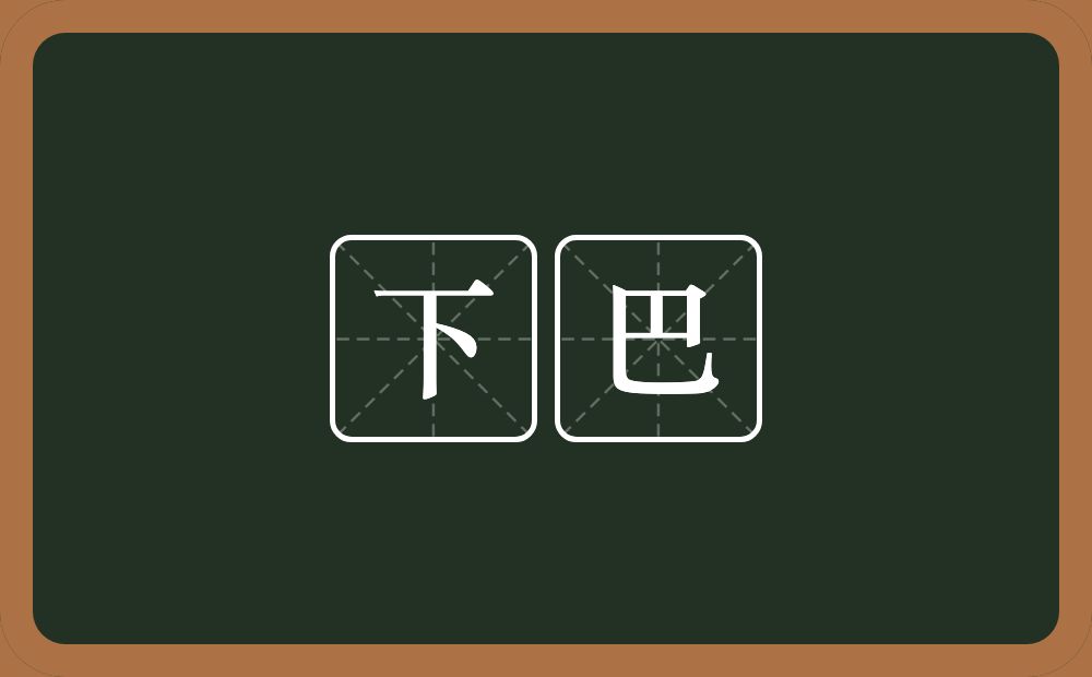 下巴的近义词/反义词