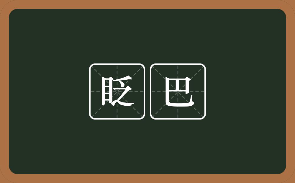 眨巴的近义词/反义词