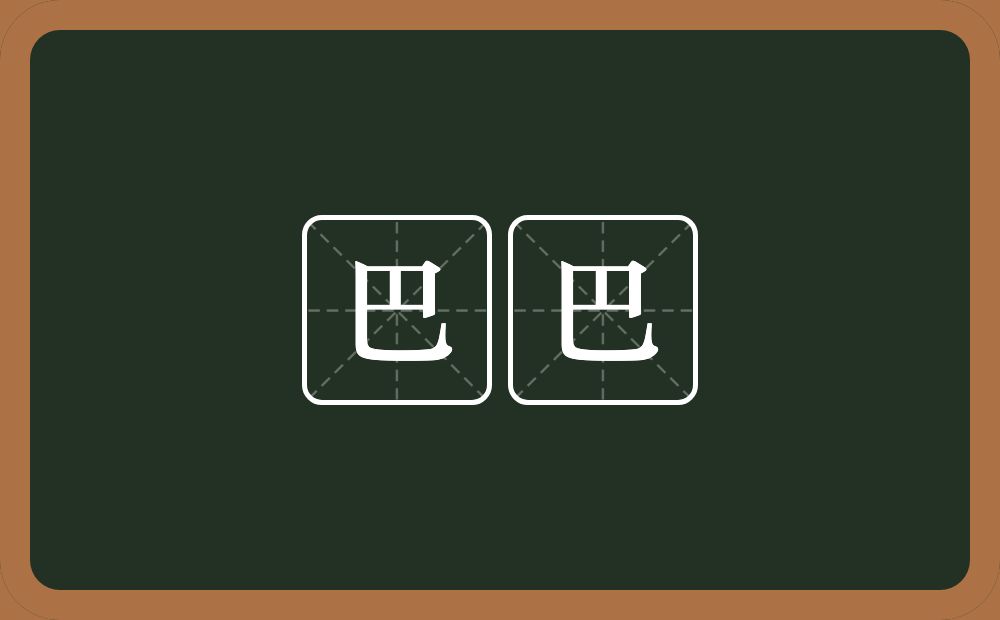 巴巴的近义词/反义词