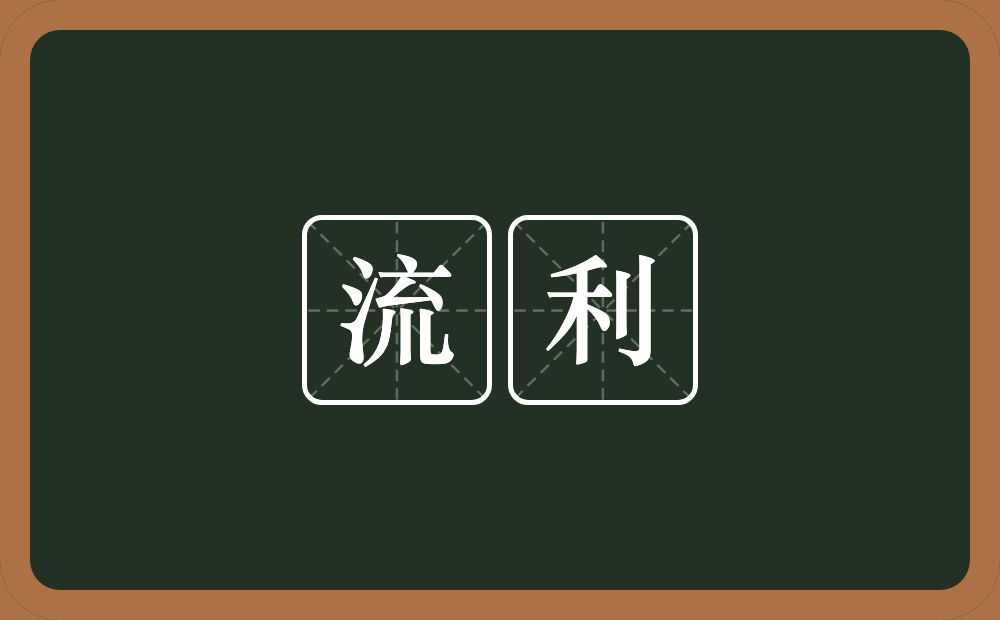 流利的意思?流利是什么意思?