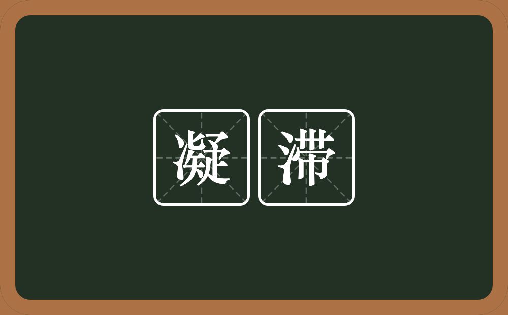 凝滞的意思?凝滞是什么意思?