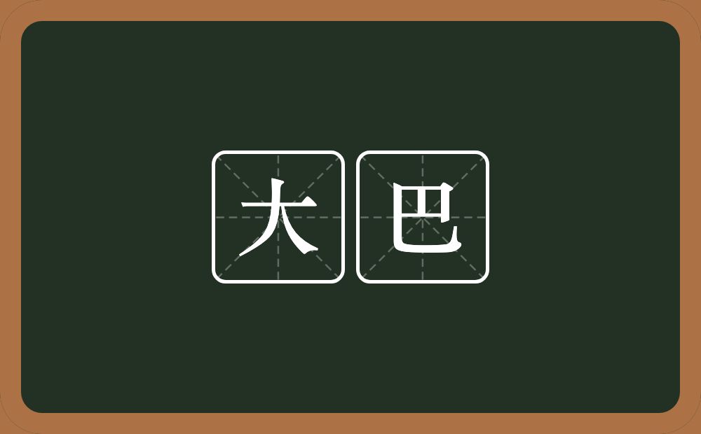 大巴的近义词/反义词