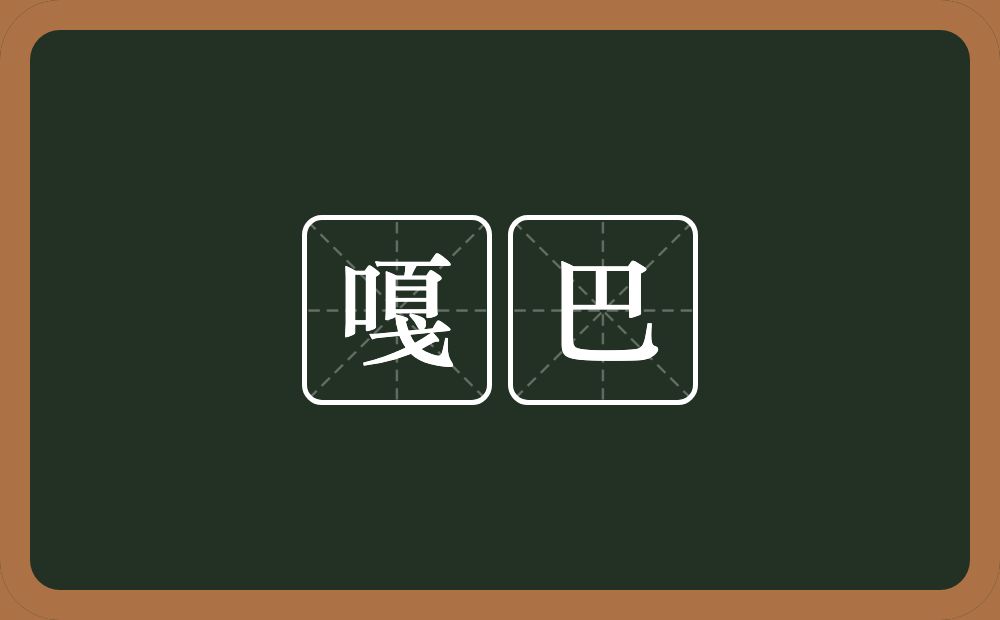 嘎巴的近义词/反义词