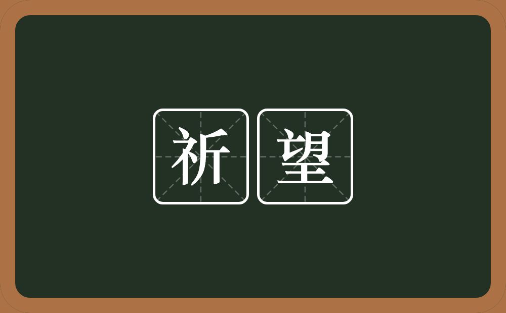 祈望的意思？祈望是什么意思？