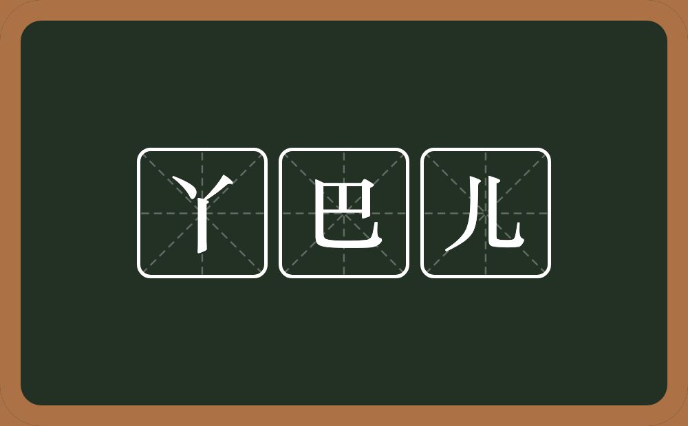 丫巴儿的意思？丫巴儿是什么意思？