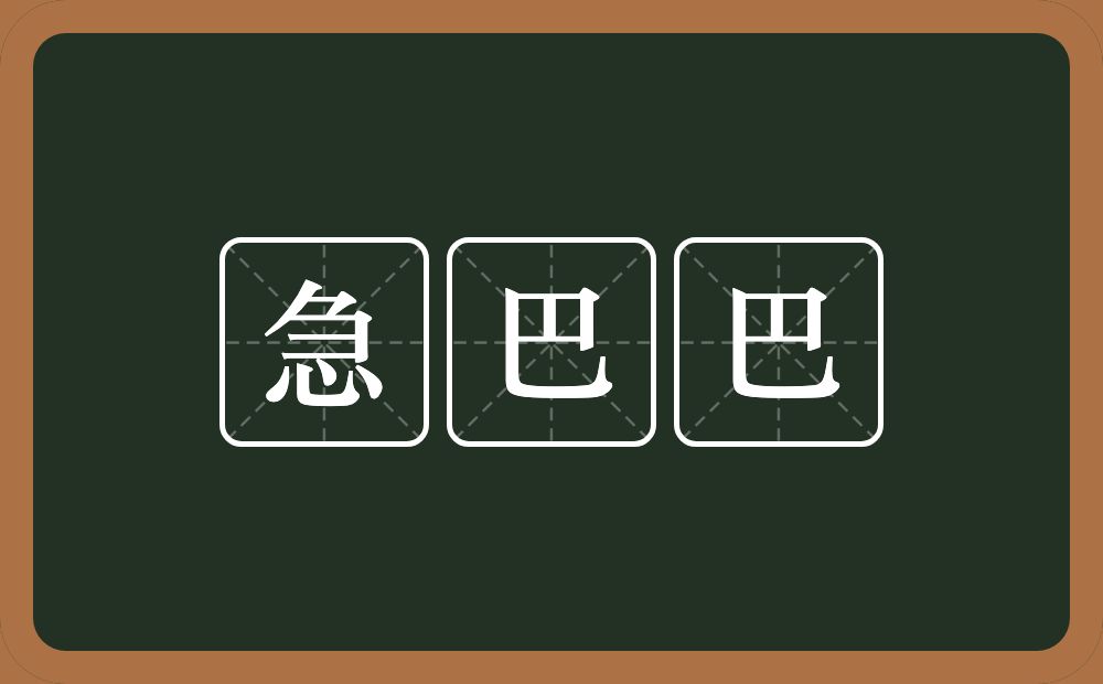 急巴巴的近义词/反义词