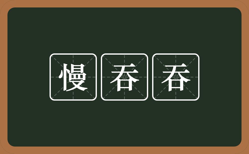 慢吞吞的意思？慢吞吞是什么意思？