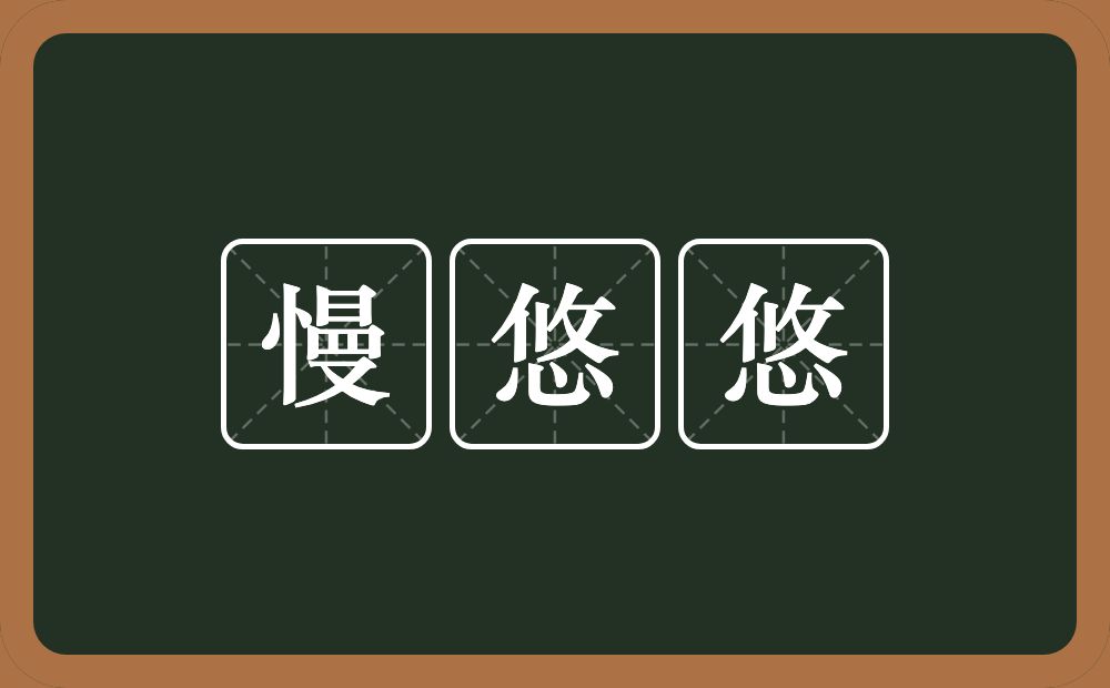 慢悠悠的近义词/反义词