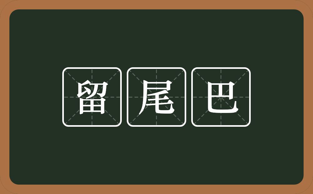 留尾巴的近义词/反义词