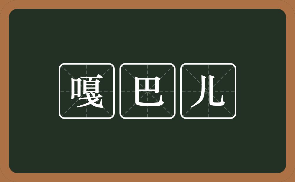嘎巴儿的意思？嘎巴儿是什么意思？