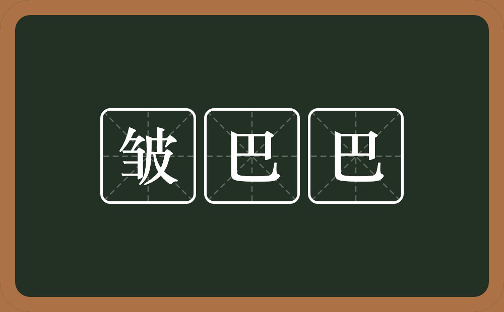 皱巴巴的近义词/反义词