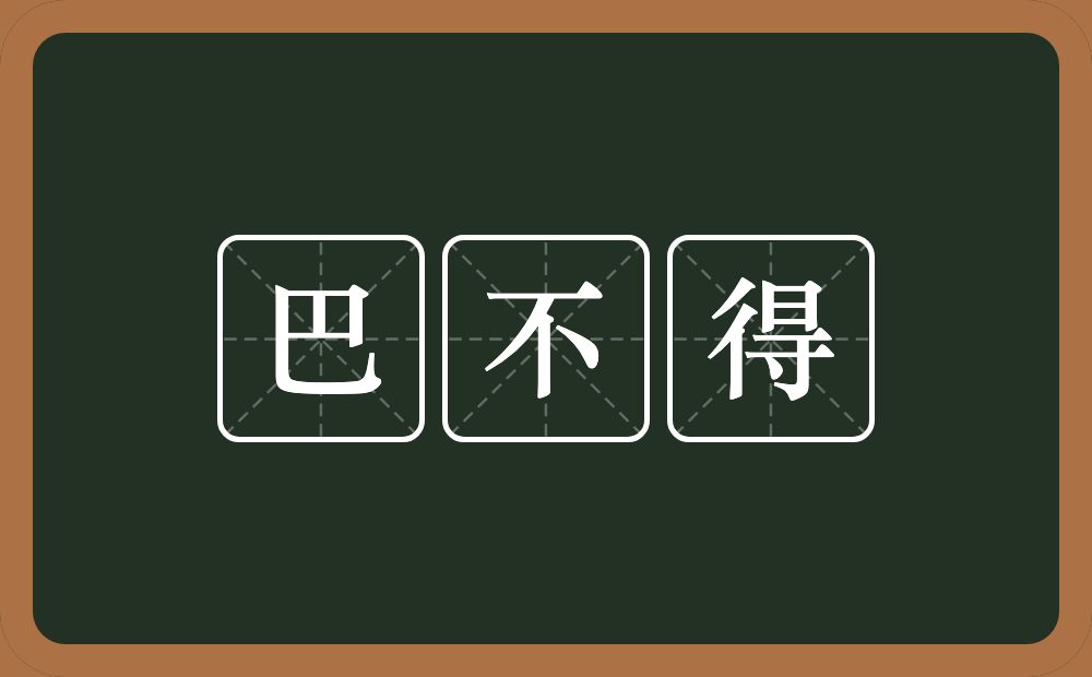 巴不得的意思？巴不得是什么意思？