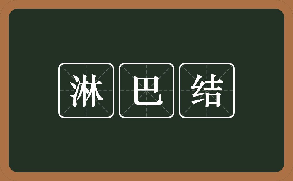 淋巴结的意思？淋巴结是什么意思？