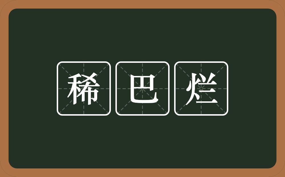 稀巴烂的意思？稀巴烂是什么意思？
