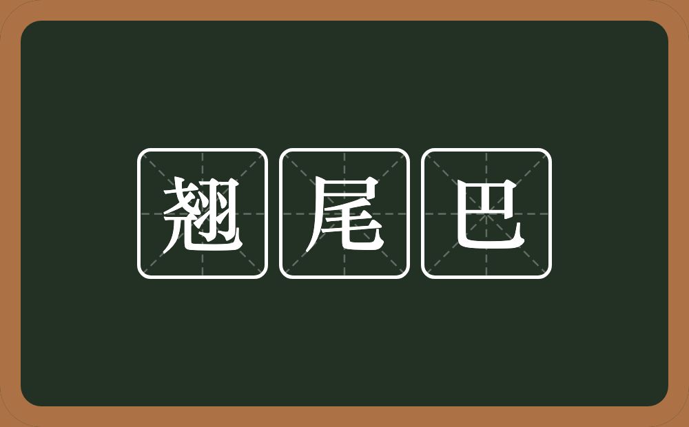 翘尾巴的意思？翘尾巴是什么意思？